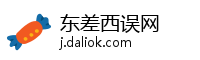 东差西误网